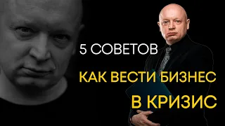 Бизнес в кризис | Как вести бизнес в кризис | Андрей Рябых | Интернет - буржуй