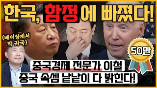 [최경영의 이슈오도독_160회] 중국 무역적자·미중 패권갈등··· 한국은 함정에 빠졌다! - 이철 작가｜KBS 230405 방송