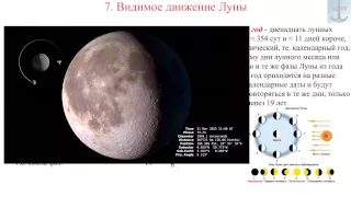 7. Видимое движение Луны