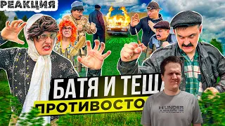 РЕАКЦИЯ на БАТЯ И ТЁЩА 2 «ПРОТИВОСТОЯНИЕ»