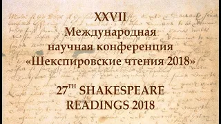 XXVII Шекспировские чтения 2018. Часть 7 / 27th Shakespeare Readings 2018. Part 7