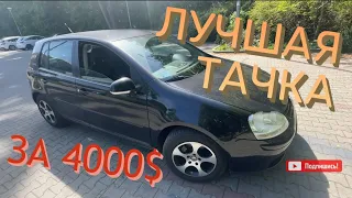 ЛУЧШАЯ тачка за 4000$ в 2022 | Volkswagen GOLF 5 GOAL