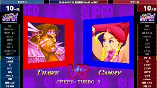 Super Street Fighter 2X :East vs West 2023/08/08 2/2