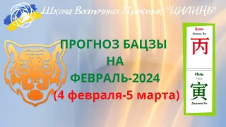 ПРОГНОЗ БАЦЗЫ НА ФЕВРАЛЬ 2024!!! ПО ЭЛЕМЕНТУ ЛИЧНОСТИ И ПО ГОДУ РОЖДЕНИЯ!!!