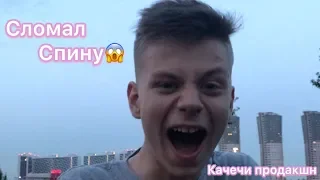 Качечи!!! Сломал спину😱 она не смогла😔