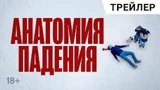 Анатомия падения / Anatomie d'une chute (2023) / триллер, драма / ТРЕЙЛЕР