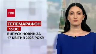 Новини ТСН 13:00 за 17 квітня 2023 року | Новини України