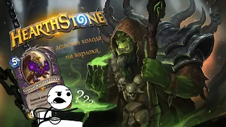 ДЕШЕВЫЙ ФЕЙС-ВАРЛОК  (СПАСИТЕЛИ УЛЬДУМА HEARTHSTONE)