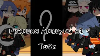 //(Реакция) Акацуки на Тоби (Обито) + Обито из будущего || Тик Ток || Gacha Life|Club