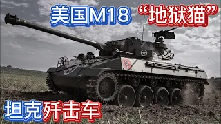 二战兵器 美军M18“地狱猫”坦克歼击车的战斗力真的像他的名字一样出名吗？