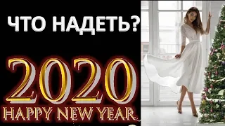 ЧТО НАДЕТЬ НА НОВЫЙ 2020 ГОД ЧТОБЫ УДАЧА БЫЛА НА ВАШЕЙ СТОРОНЕ? В ЧЁМ ПРАВИЛЬНО ВСТРЕЧАТЬ НОВЫЙ ГОД