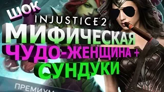 МИФИЧЕСКАЯ ЧУДО-ЖЕНЩИНА+ ОТКРЫТИЕ СУНДУКОВ| ТАКОЕ ВЫПАДАЕТ??| Injustice 2 mobile(ios)