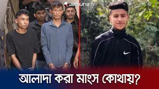 হৃদয়ের শরীরের মাংস আলাদা করে কী করেছিলো খু*নিরা! | Chattogram Hill Crime | Hridoy Murder | Jamuna TV