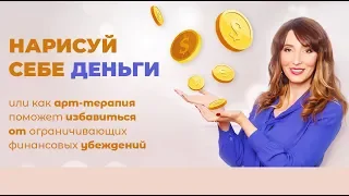 Нарисуй себе деньги