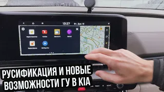 Русификация и новые возможности ГУ в корейских автомобилях