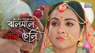 Jhalmaley Laalcheli(ঝলমলে লালচেলি) - Snehasish Chakraborty Song-Biyer Sad Song-Somchanda & Nayanika