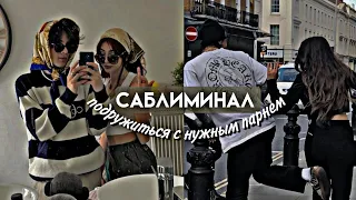 саблиминал; подружиться с нужным парнем♡;