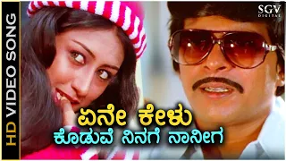 Ene Kelu Koduve Ninage Naniga - Geetha - HD Video Song | Shankarnag | Akshatha Rao | Ilayaraja