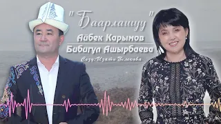 Айбек Карымов - Бибигүл Ашырбаева - Баарлашуу