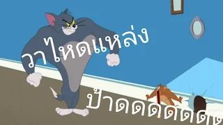 ทอมแอนด์เจอร์รี่พากย์อีสานตอนมวยปั้ม