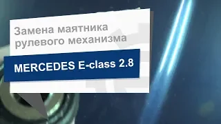 Замена маятника рулевого механизма FEBI 05114 на Mercedes E-class