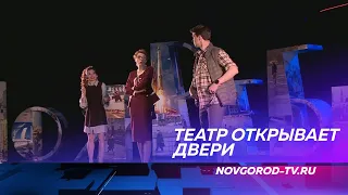 Новгородский театр драмы после долгого перерыва возобновил постановки