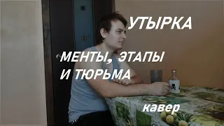 МЕНТЫ ЭТАПЫ И ТЮРЬМА #ваганычкавер #утырка  | Данила Воронков