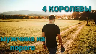 💞МУЖЧИНА НА ПОРОГЕ💞 онлайн-расклад 4 королевы 💞#таро #магия #гадание #4королевы #расклад