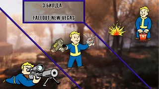 НЕСКОЛЬКО КЛАССНЫХ БИЛДОВ | Fallout New Vegas