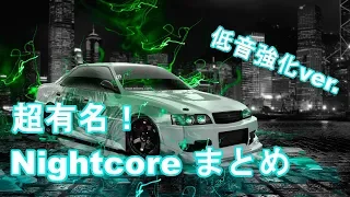 【作業用BGM】テンション上がる！　NightCore 40曲まとめ（低音強化版）