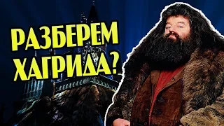 Какой Хагрид На Самом Деле? Про Полувеликана