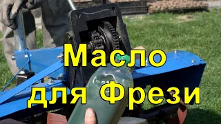 Масло для Фрези, скільки масла заливати у фрезу,масло для фрезы мотоблока,мотоблок зубр,почвофрезы