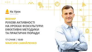 Рухові активності на уроках фізкультури: ефективні методики та практичні поради