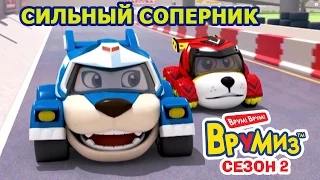 Врумиз - Сильный соперник (мультик 32) - Мультфильмы для детей