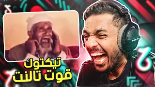 مقاطع تيك توك تضحك | تيك توك قوت تالنت