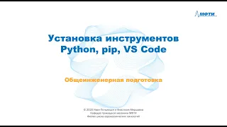 1-3 Установка инструментов: Python, pip, VS Code