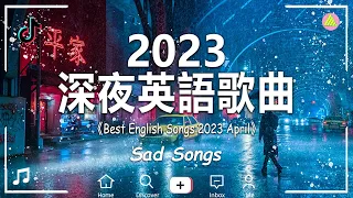 #西洋排行榜2023 %英語流行歌曲 2023【好聽的英文歌】最近西方歌曲目前 2022 2023年热收藏夹 - 2023六月最火的歌曲排行榜 - 2023流行歌曲 - 英文歌曲合集【動態歌詞】