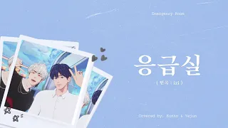 【PLAVE플레이브】 은호,예준 - 응급실(Emergency Room)(Covered by. Eunho,Yejun)| 純享繁中韓字