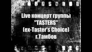 Live концерт группы "Tasters"(ex-Taster's Choice)|г.Тамбов|глазами фаната