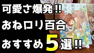 【百合漫画】お姉さん×幼女‼おねロリ漫画おすすめ5選！