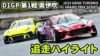 【 土曜版追走ハイライト 】 D1GP 第1戦 奥伊吹 [ 2023 OKUIBUKI DRIFT ]