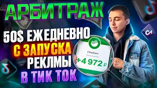 Схема 50$ дейли на арбитраже трафика Тик ток адс 2023