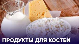 Как УКРЕПИТЬ ваши КОСТИ? Помогут специальные продукты!