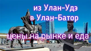 Монголию из Улан-Удэ Обзор цен в Улан-Батор Рынок Нарантуул еда Смотровая Дацан Гандан