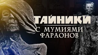 Тайники с мумиями фараонов, жрецов и храмовых певиц ▲ [by Senmuth]