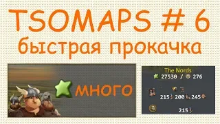 The Settlers Online TSOMAPS # 6 Быстрая прокачка