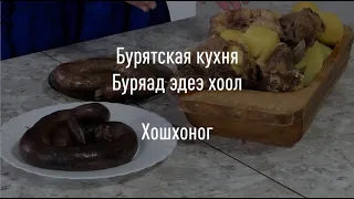 Хошхоног. Гэдэhэтэй шуhан. Бүүhэг. Буряад эдеэ тоол