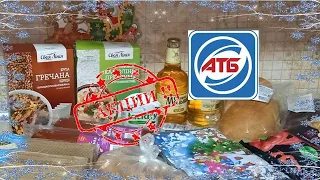 #АТБ. Цены, обзор покупок. Товары по акции и скидках