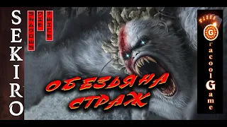 🔥Sekiro: Shadows Die Twice  Как убить Обезьяну Стража