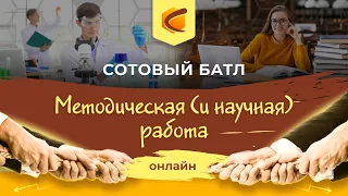 Сотовый батл «Методическая (и научная) работа»